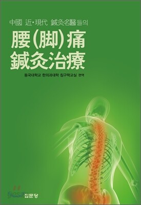 중국 근.현대 침구명의들의 요(각)통 침구치료