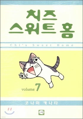 치즈 스위트 홈 (Chi's Sweet Home) 7