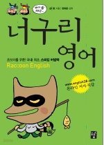 너구리 영어 : 초보자를 위한 국내 최초 스피킹 어법책 /(부록 없음/하단참조)