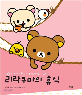 리락쿠마의 휴식
