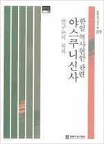 (한일 역사현안 관련) 야스쿠니신사 연구논저 목록