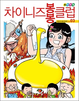 차이니즈 봉봉클럽 3