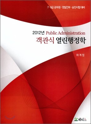 2012 객관식 열린행정학 (7.9급 공무원.경찰간부 승진시험 대비)