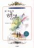 내 마음의 행복