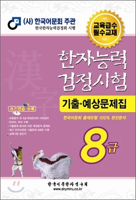 2012 한자능력검정시험 기출예상문제집 8급