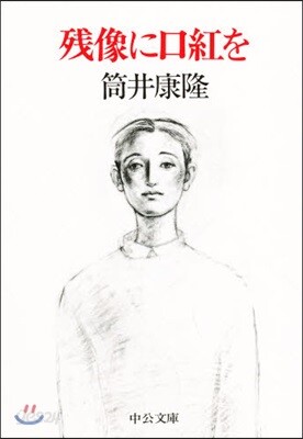 殘像に口紅を