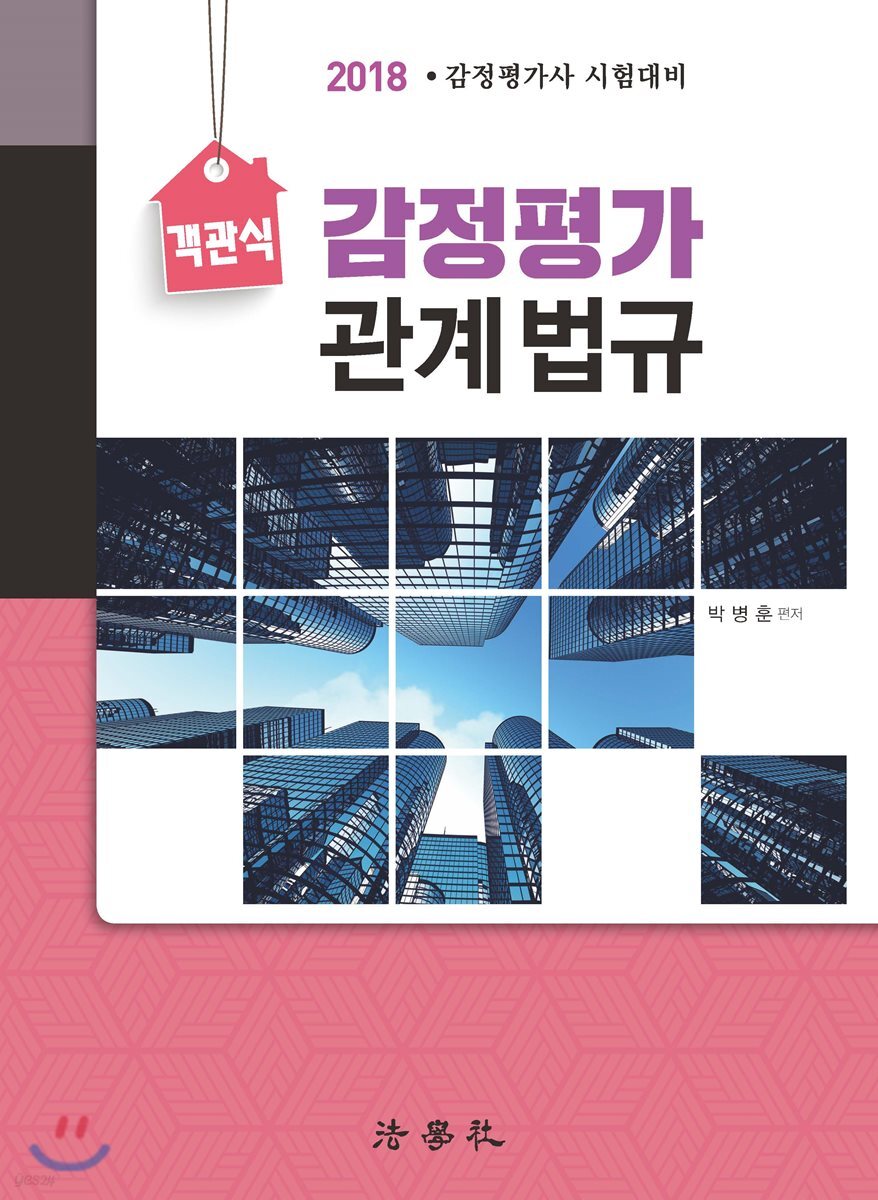 2018 객관식 감정평가 관계 법규