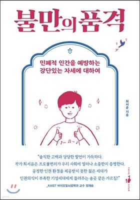 불만의 품격