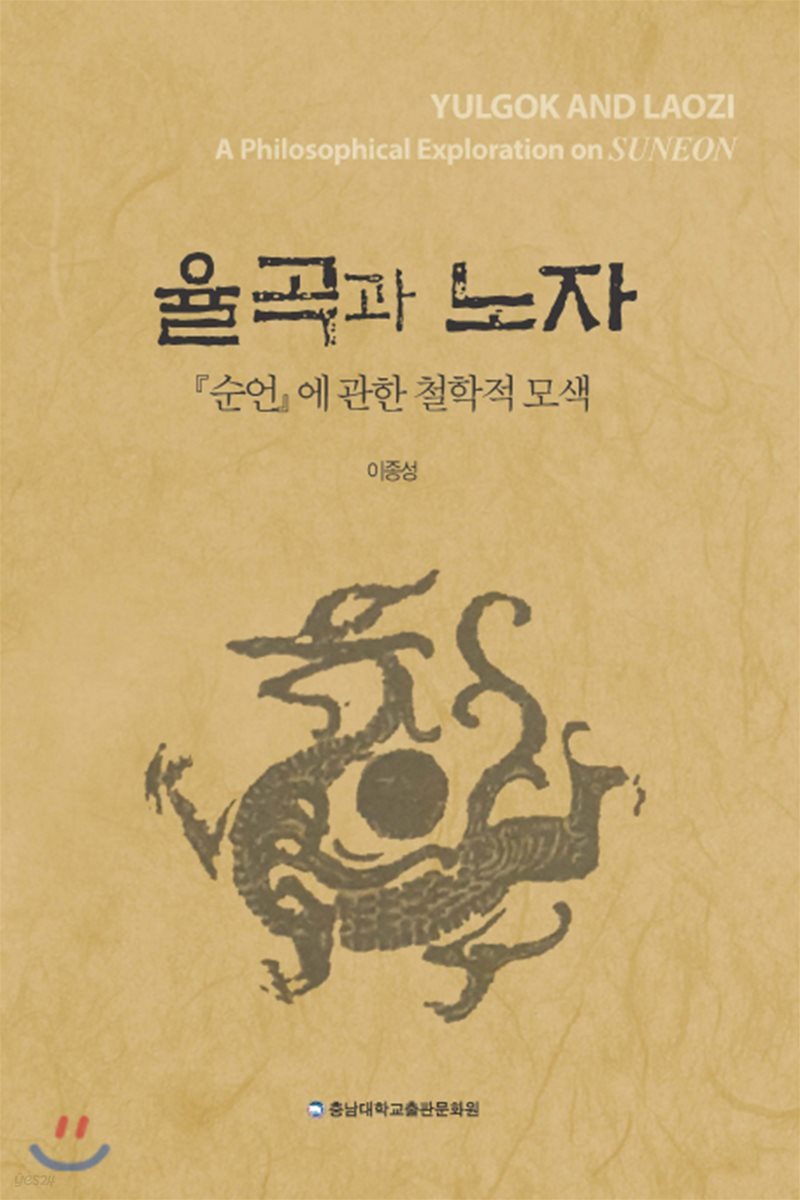 율곡과 노자