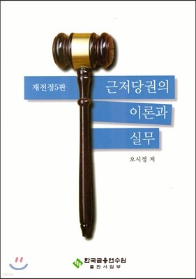 근저당권의 이론과 실무