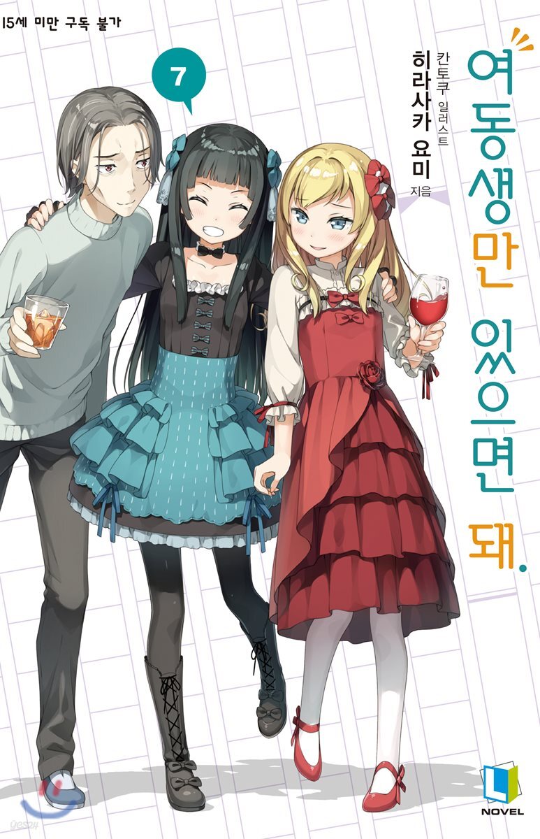 여동생만 있으면 돼. 7