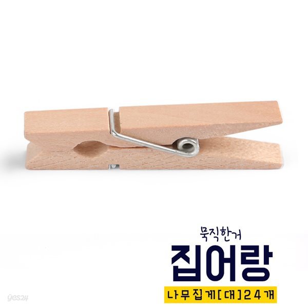 아이스타인 나무집게(대)