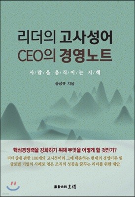 리더의 고사성어 CEO의 경영노트