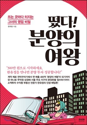 떴다! 분양의 여왕