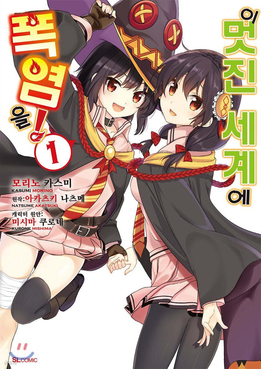 만화 이 멋진 세계에 폭염을!  2