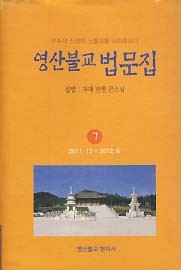 영산불교 법문집 7 (2011.12-2012.6)