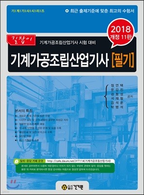 2018 기계가공조립산업기사 필기