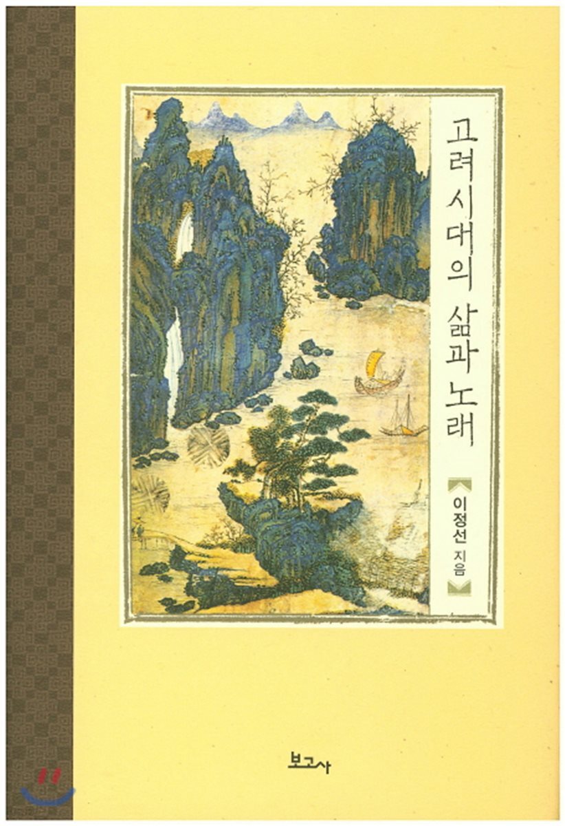 고려시대의 삶과 노래