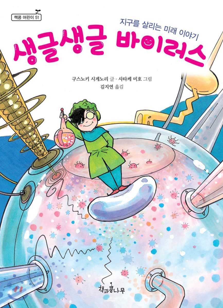생글생글 바이러스
