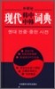 現代韓中中韓詞典 현대한중중한사전