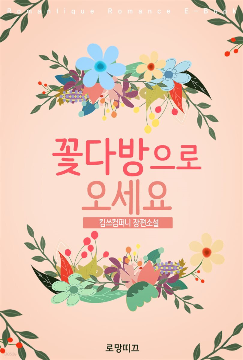 [전자책] 꽃다방으로 오세요 - 예스24 [전자책]꽃다방으로 오세요 - 예스24