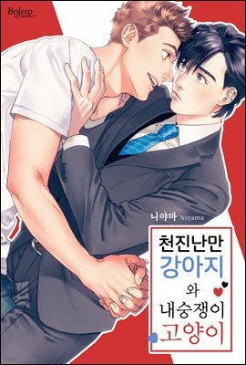[볼레로] 천진난만 강아지와 내숭쟁이 고양이 01권 (완결)