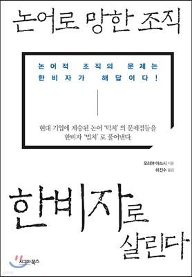 논어로 망한 조직, 한비자로 살린다