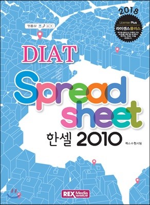 DIAT 스프레드시트 (한셀) 2010