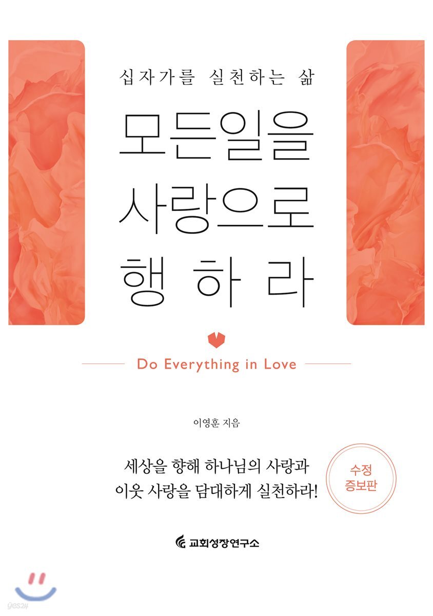 모든 일을 사랑으로 행하라 - 예스24