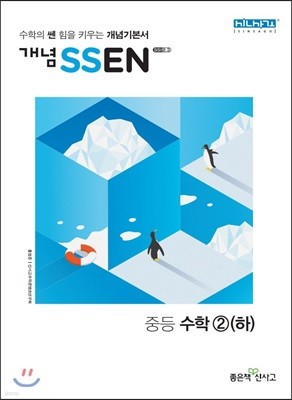 개념 SSEN 쎈 중등수학 2 (하) (2018년)