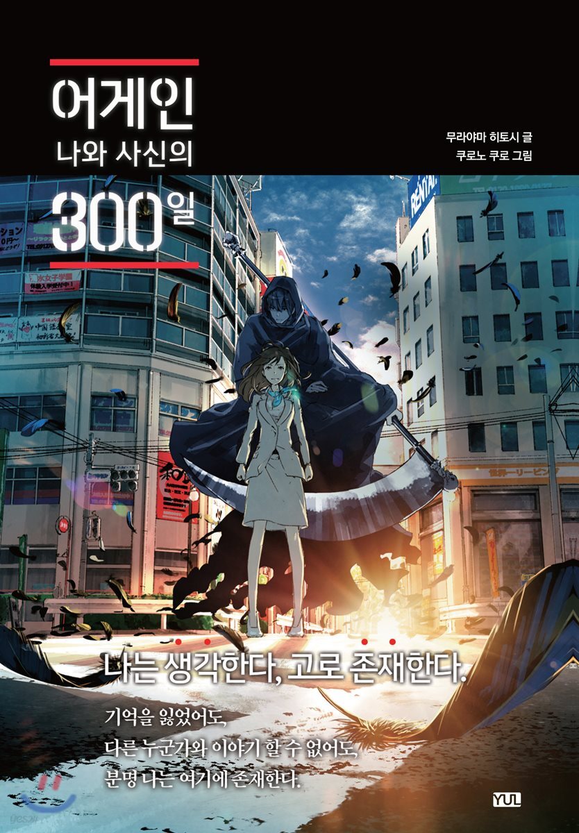 어게인: 나와 사신의 300일