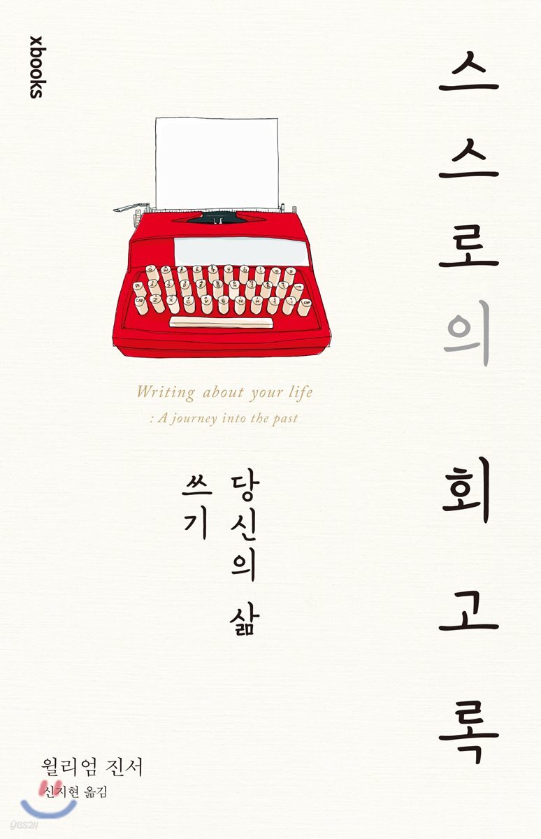 스스로의 회고록 : 당신의 삶 쓰기