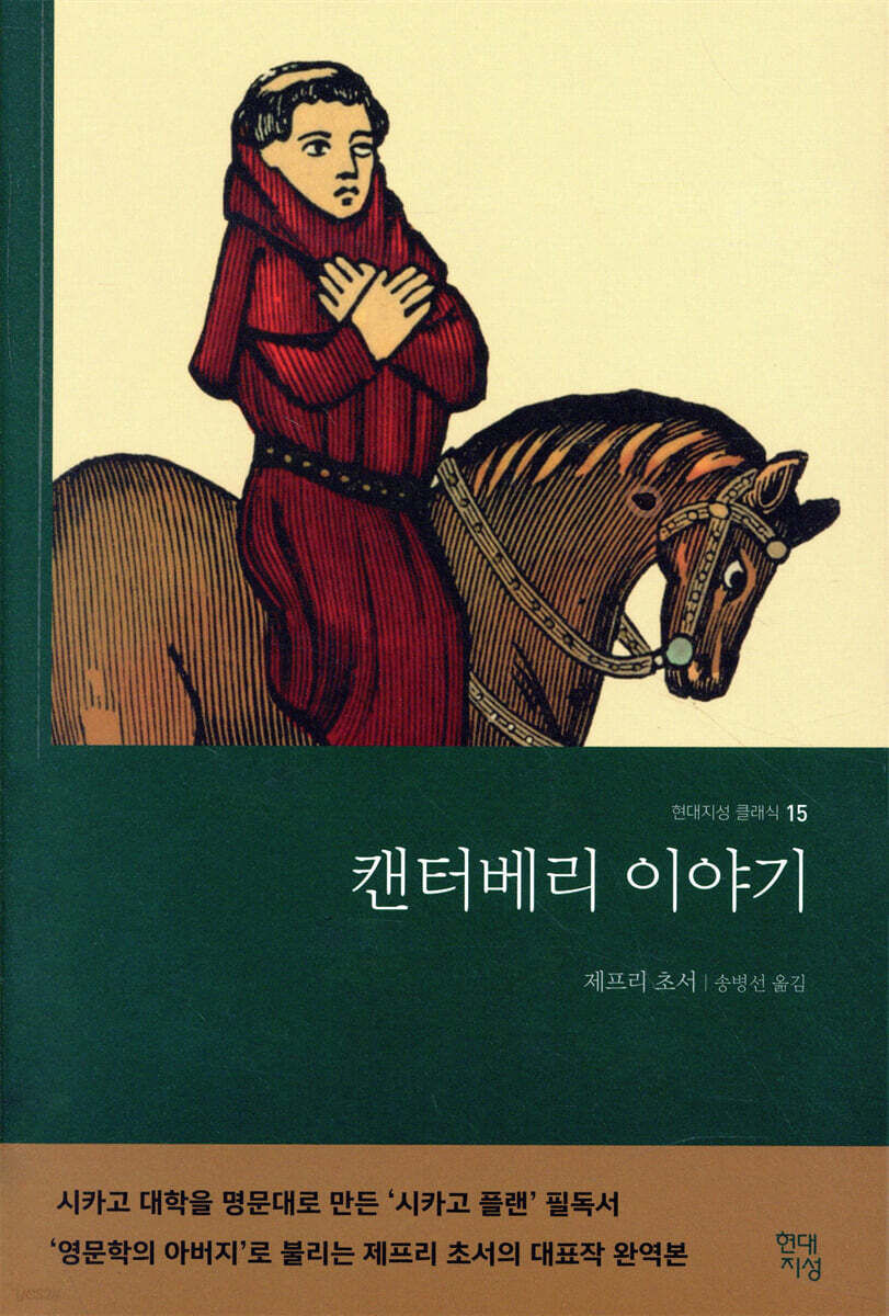 캔터베리 이야기