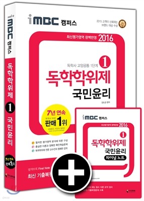 2016 iMBC 캠퍼스 독학학위제 1단계 국민윤리 독학사 교양공통