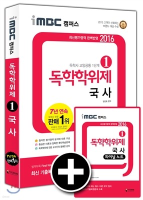 2016 iMBC 캠퍼스 독학학위제 1단계 국사 독학사 교양공통