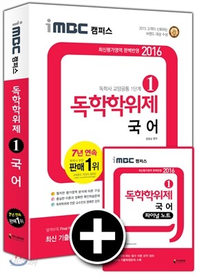 2016 iMBC 캠퍼스 독학학위제 1단계 국어 독학사 교양공통