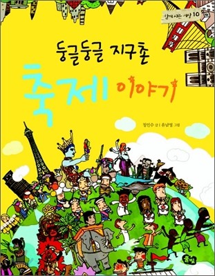 둥글둥글 지구촌 축제 이야기