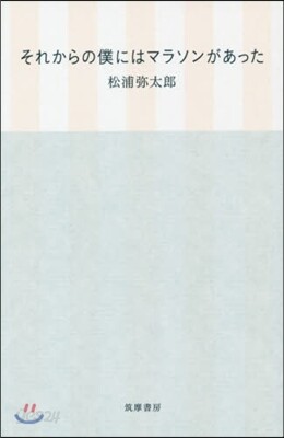 それからの僕にはマラソンがあった