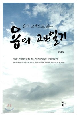 욥의 고난일기