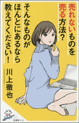 賣れないものを賣る方法?そんなものがほん