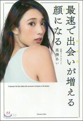 最速で出會いが增える顔になる