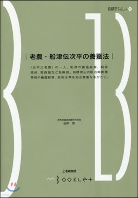 前橋學ブックレット(13)老農.船津傳次平の養蠶法