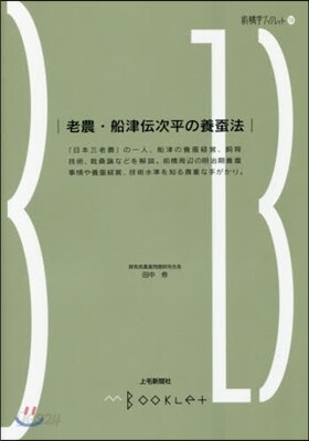 前橋學ブックレット(13)老農.船津傳次平の養蠶法