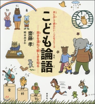 こども論語 故きを溫ねて新しきを知る