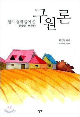 알기 쉽게 풀어 쓴 구원론