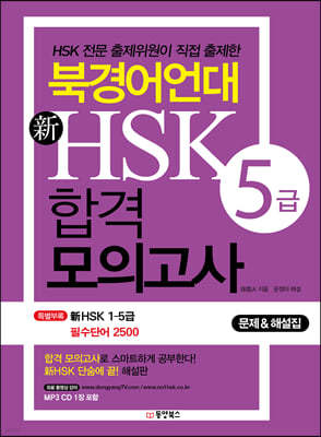 북경어언대 신 HSK 합격 모의고사 5급