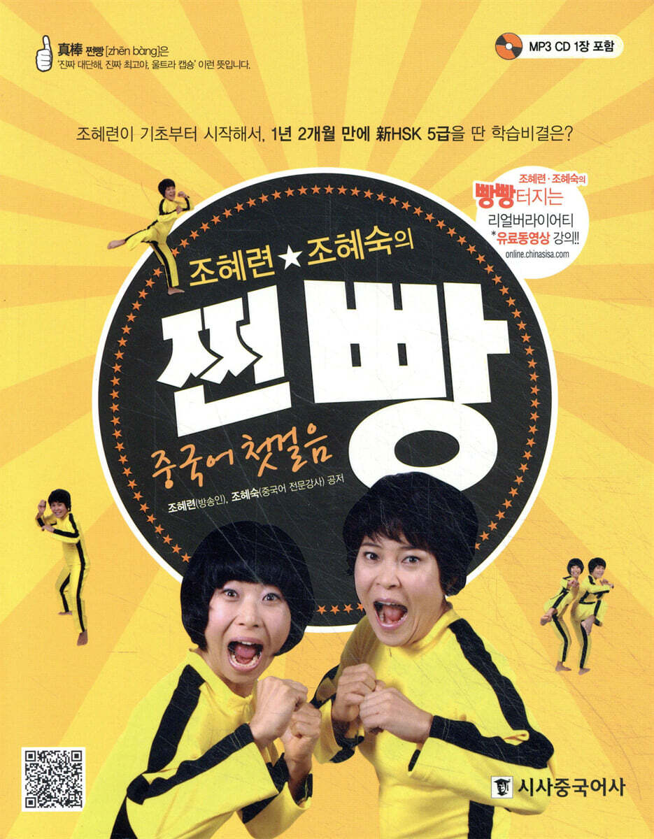 조혜련·조혜숙의 쩐빵 중국어 첫걸음