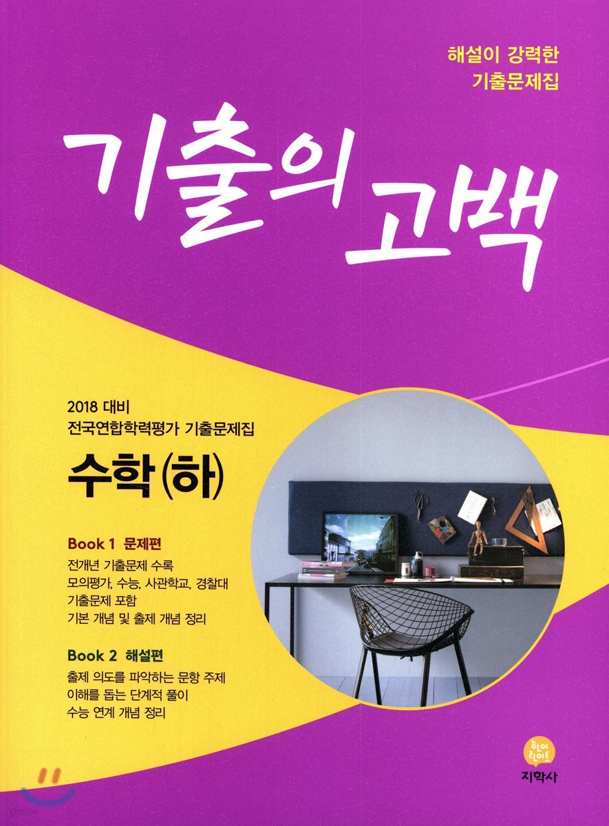 기출의 고백 수학 (하) (2018년) - 예스24
