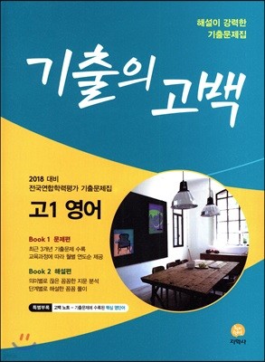 기출의 고백 고1 영어 (2018년)