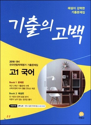 기출의 고백 고1 국어 (2018년)